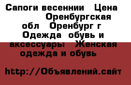 Сапоги весеннии › Цена ­ 1 000 - Оренбургская обл., Оренбург г. Одежда, обувь и аксессуары » Женская одежда и обувь   